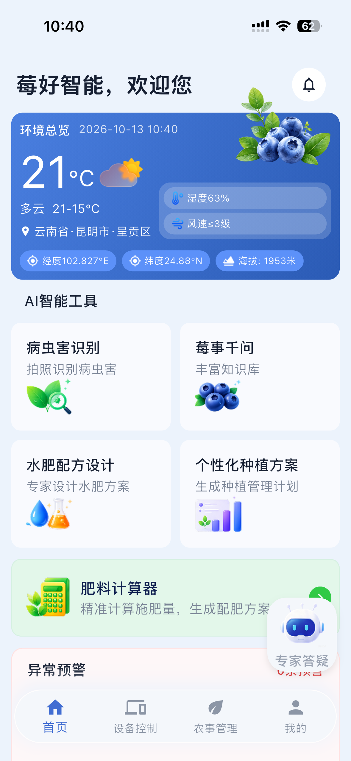 莓好智能 App 首页